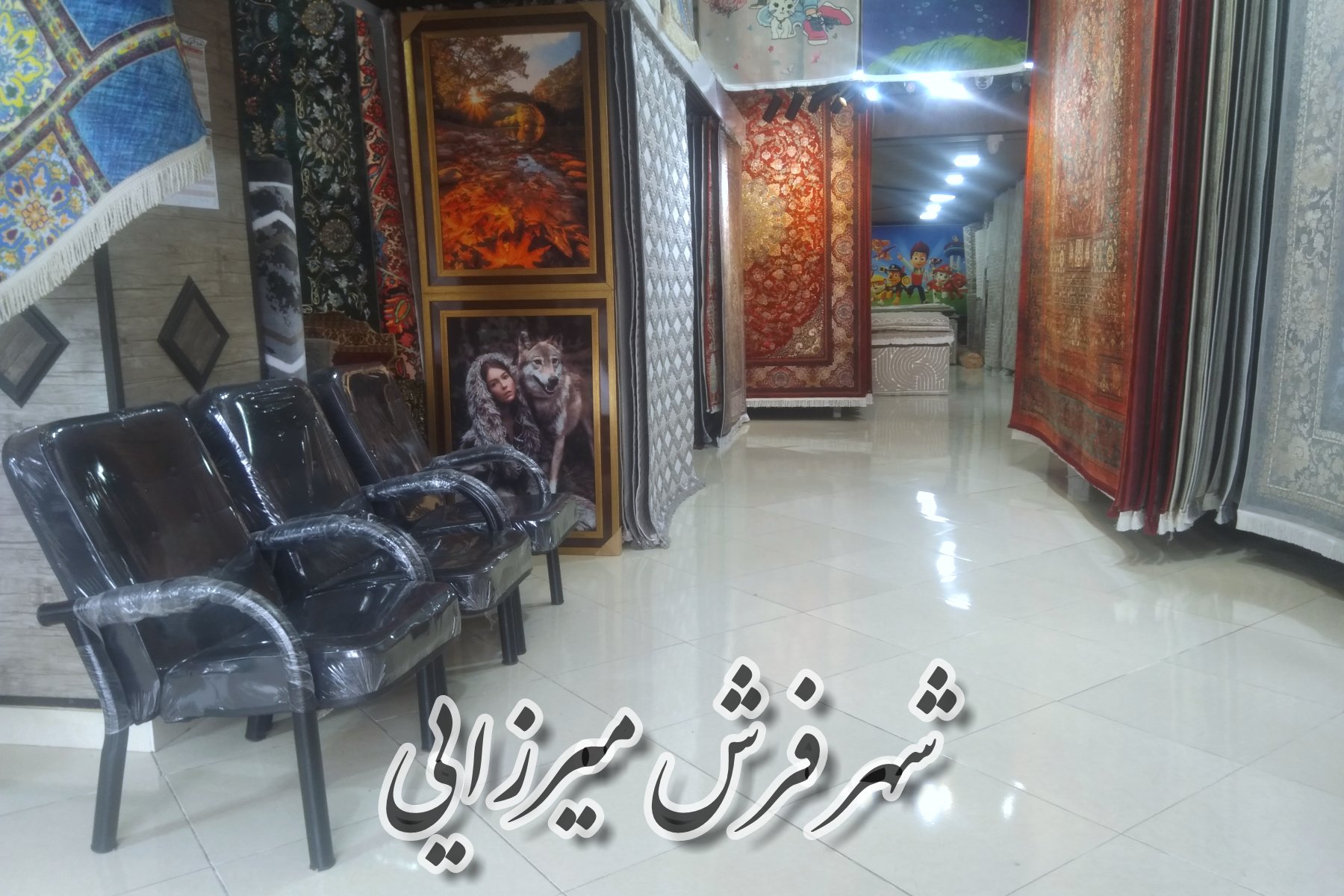 شهر فرش میرزایی