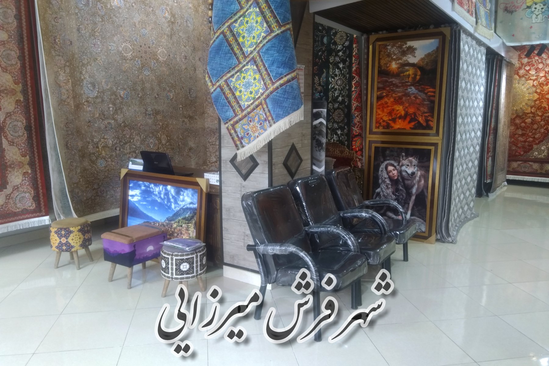 شهر فرش میرزایی