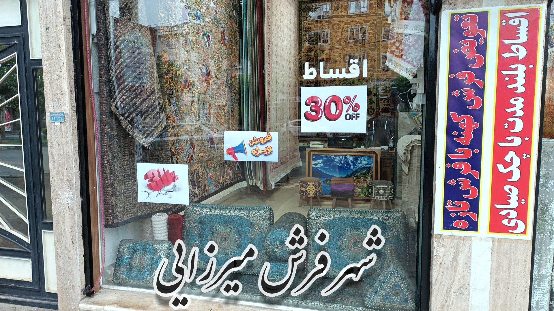 شهر فرش میرزایی