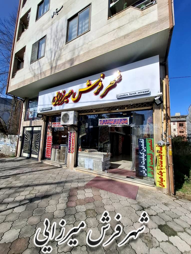 شهر فرش میرزایی
