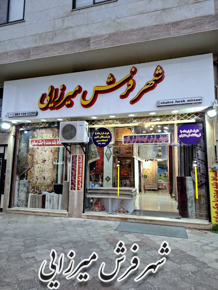 شهر فرش میرزایی